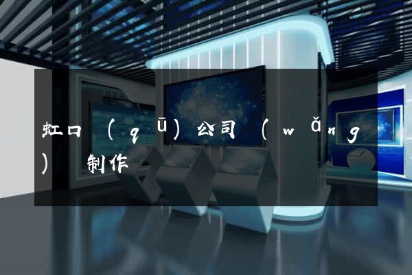 虹口區(qū)公司網(wǎng)頁制作