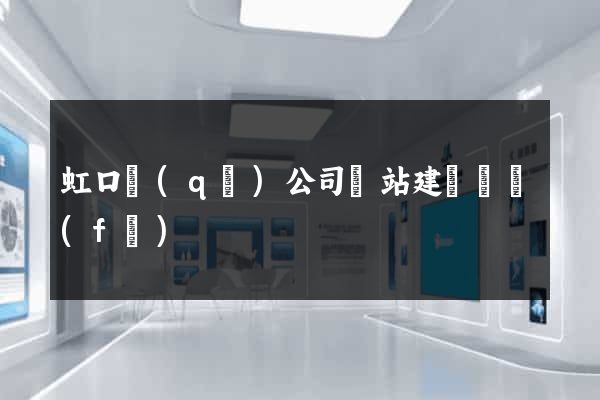 虹口區(qū)公司網站建設開發(fā)