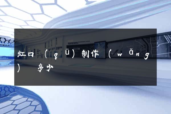 虹口區(qū)制作網(wǎng)頁多少錢