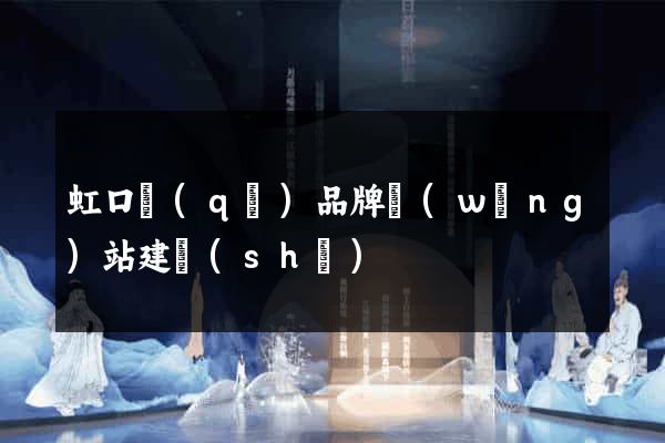 虹口區(qū)品牌網(wǎng)站建設(shè)