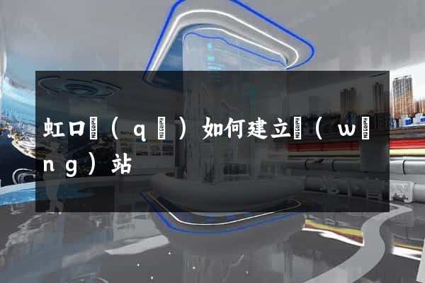 虹口區(qū)如何建立網(wǎng)站