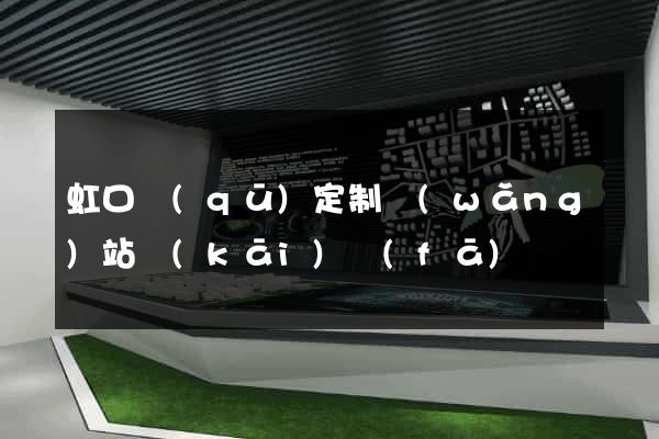 虹口區(qū)定制網(wǎng)站開(kāi)發(fā)