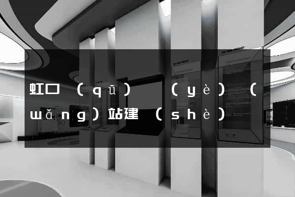 虹口區(qū)專業(yè)網(wǎng)站建設(shè)