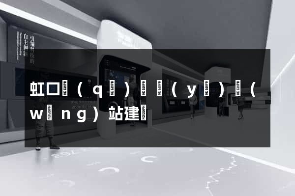 虹口區(qū)專業(yè)網(wǎng)站建設