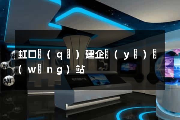 虹口區(qū)建企業(yè)網(wǎng)站