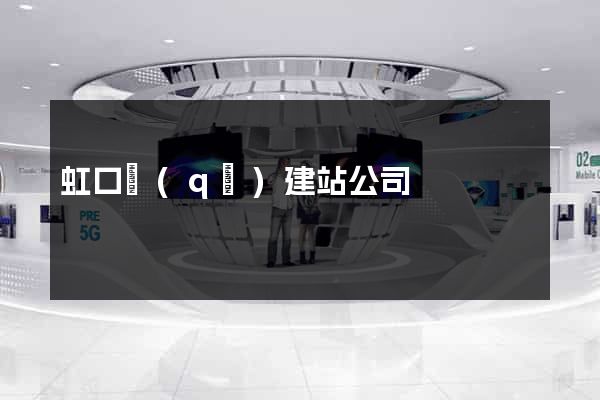 虹口區(qū)建站公司