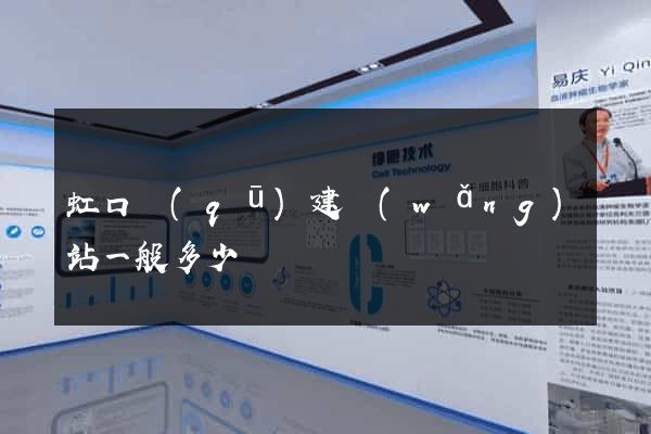 虹口區(qū)建網(wǎng)站一般多少錢
