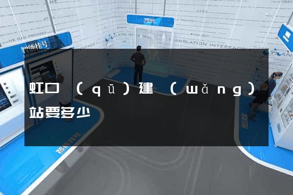 虹口區(qū)建網(wǎng)站要多少錢