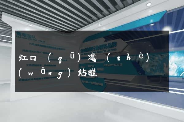 虹口區(qū)建設(shè)網(wǎng)站推廣