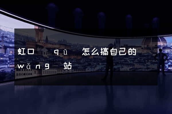 虹口區(qū)怎么搞自己的網(wǎng)站