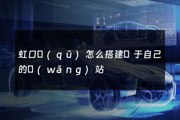 虹口區(qū)怎么搭建屬于自己的網(wǎng)站
