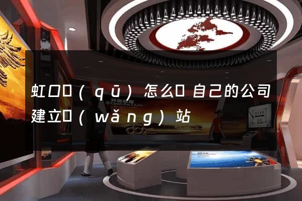 虹口區(qū)怎么給自己的公司建立網(wǎng)站