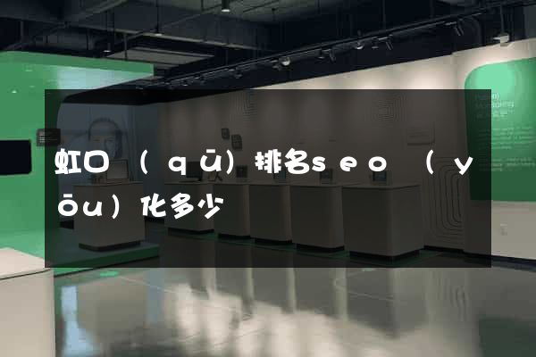 虹口區(qū)排名seo優(yōu)化多少錢