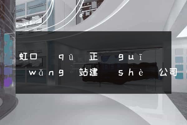 虹口區(qū)正規(guī)網(wǎng)站建設(shè)公司