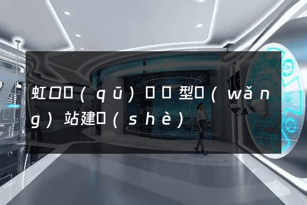 虹口區(qū)營銷型網(wǎng)站建設(shè)