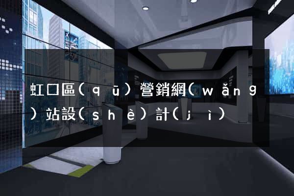 虹口區(qū)營銷網(wǎng)站設(shè)計(jì)