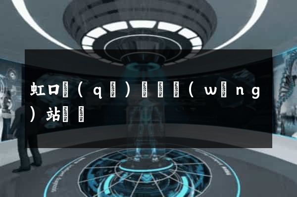 虹口區(qū)營銷網(wǎng)站設計