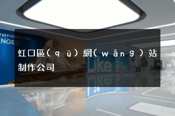 虹口區(qū)網(wǎng)站制作公司