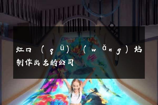 虹口區(qū)網(wǎng)站制作出名的公司
