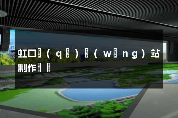 虹口區(qū)網(wǎng)站制作報價