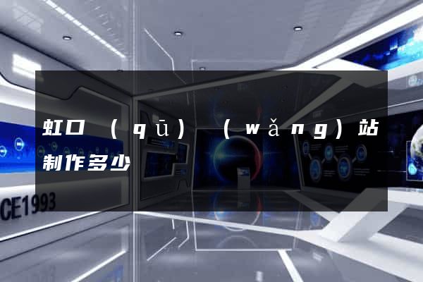虹口區(qū)網(wǎng)站制作多少錢