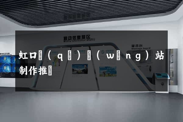 虹口區(qū)網(wǎng)站制作推廣