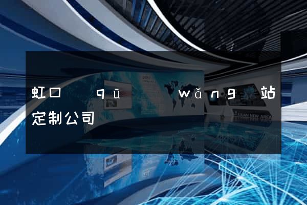 虹口區(qū)網(wǎng)站定制公司