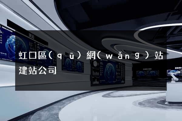 虹口區(qū)網(wǎng)站建站公司