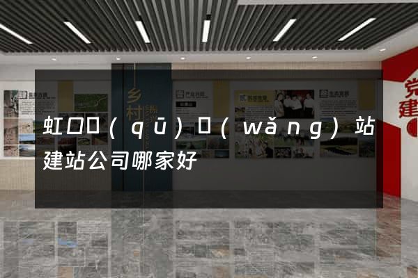 虹口區(qū)網(wǎng)站建站公司哪家好