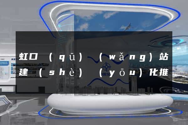虹口區(qū)網(wǎng)站建設(shè)優(yōu)化推廣