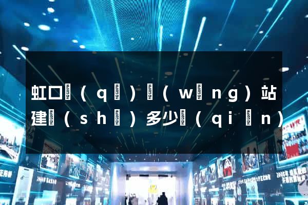 虹口區(qū)網(wǎng)站建設(shè)多少錢(qián)