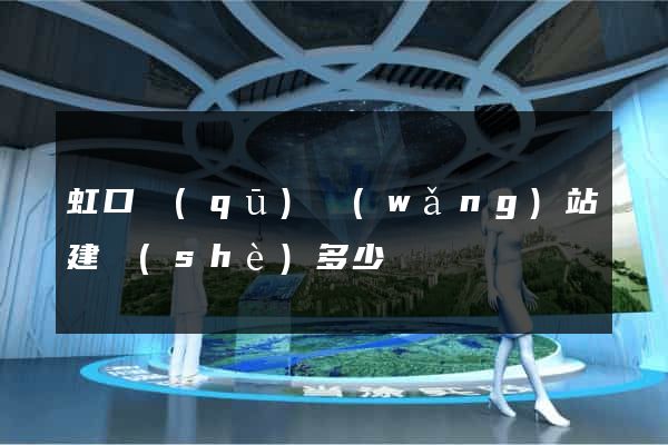 虹口區(qū)網(wǎng)站建設(shè)多少錢