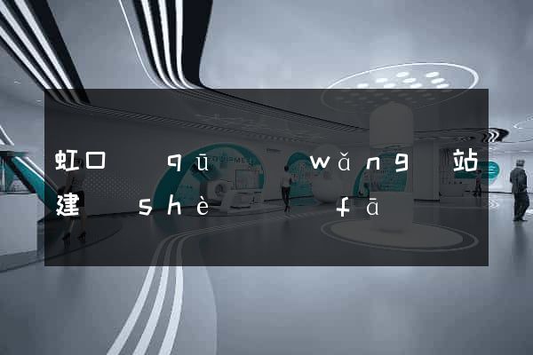 虹口區(qū)網(wǎng)站建設(shè)開發(fā)