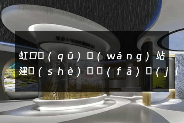虹口區(qū)網(wǎng)站建設(shè)開發(fā)價(jià)格