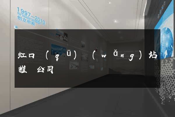 虹口區(qū)網(wǎng)站推廣公司