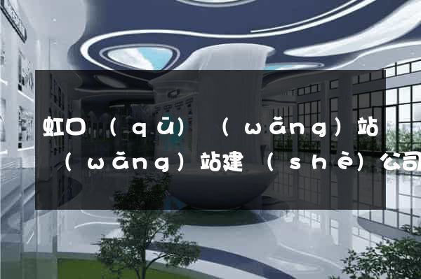 虹口區(qū)網(wǎng)站網(wǎng)站建設(shè)公司