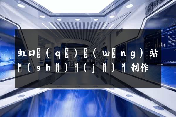虹口區(qū)網(wǎng)站設(shè)計(jì)與制作