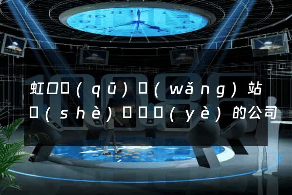 虹口區(qū)網(wǎng)站設(shè)計專業(yè)的公司