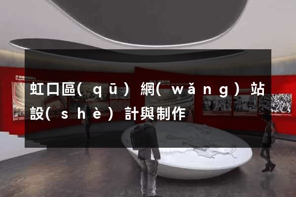 虹口區(qū)網(wǎng)站設(shè)計與制作