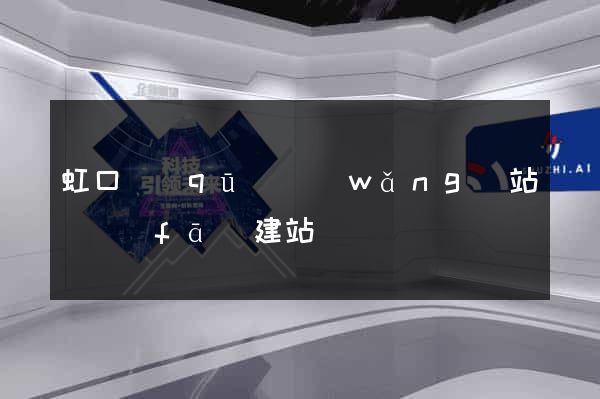 虹口區(qū)網(wǎng)站開發(fā)建站