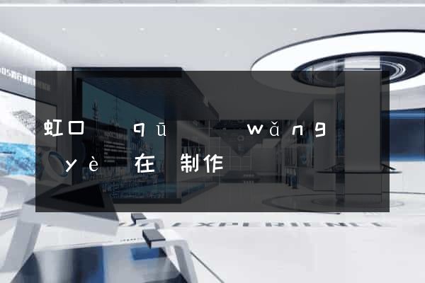 虹口區(qū)網(wǎng)頁(yè)在線制作