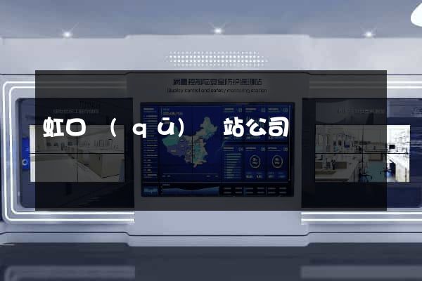 虹口區(qū)網站公司