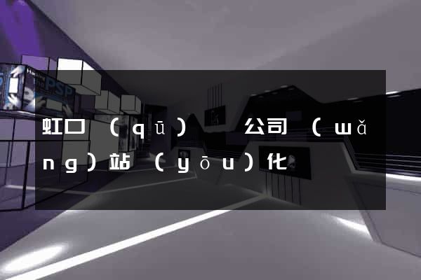 虹口區(qū)設計公司網(wǎng)站優(yōu)化