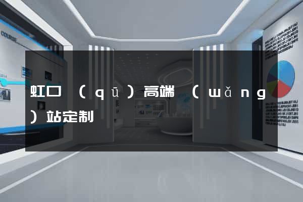 虹口區(qū)高端網(wǎng)站定制