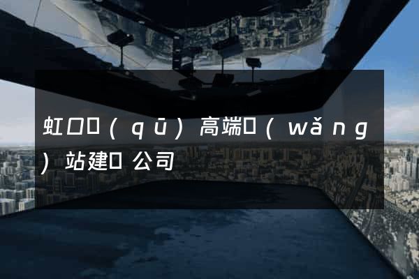 虹口區(qū)高端網(wǎng)站建設公司