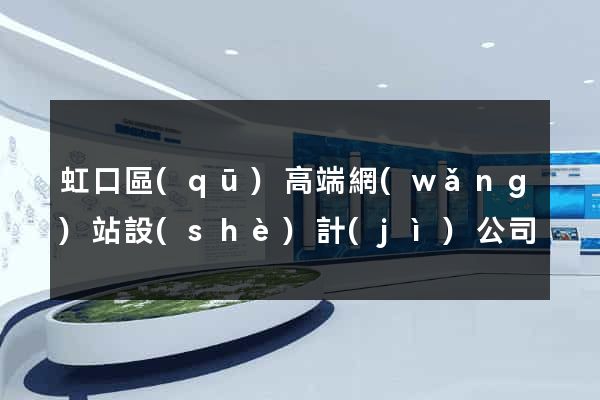 虹口區(qū)高端網(wǎng)站設(shè)計(jì)公司