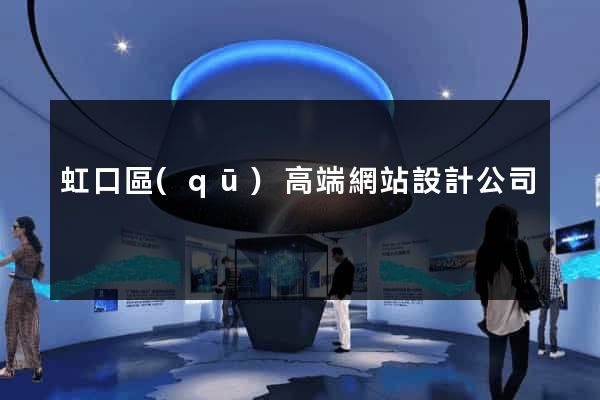 虹口區(qū)高端網站設計公司
