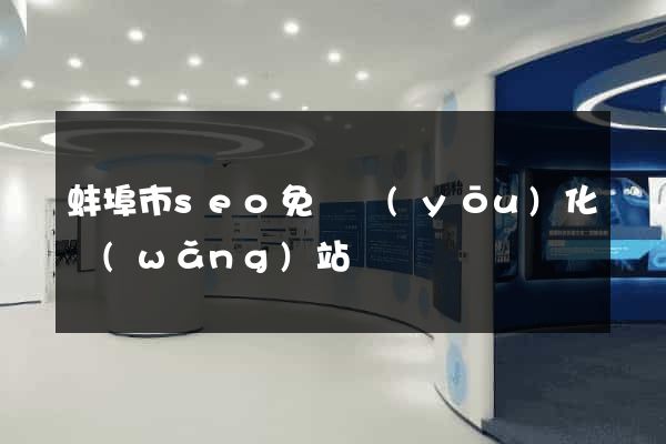 蚌埠市seo免費優(yōu)化網(wǎng)站
