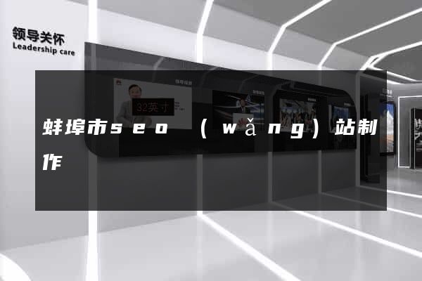 蚌埠市seo網(wǎng)站制作