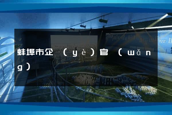 蚌埠市企業(yè)官網(wǎng)